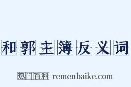 和郭主簿反义词是什么意思的图片